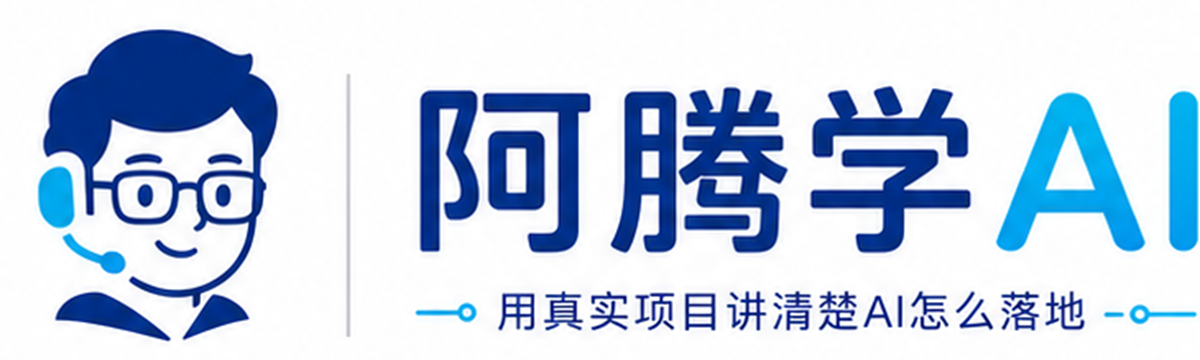 阿腾学AI